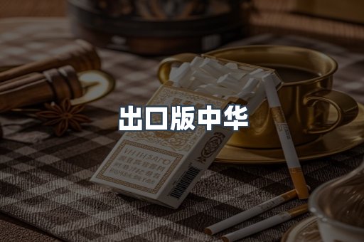 出口版中华